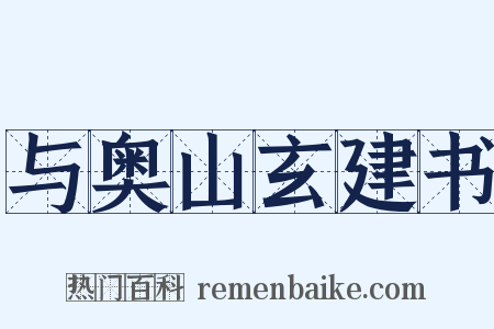 与奥山玄建书是什么意思的图片